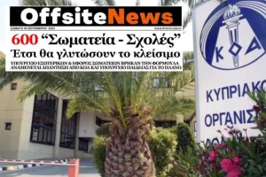 Διαγράφονται 600 μη νόμιμα Σωματεία - Θα ιδρυθούν νέα, ανά άθλημα σε κάθε επαρχία