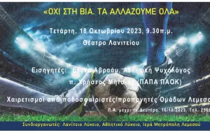 Ημερίδα ενάντια στη Βία και στον χουλιγκανισμό