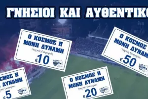 "Στηρίζουμε έμπρακτα την ομάδα μας - Ο κόσμος η μόνη δύναμη"
