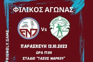 Φιλικό με Διγενή