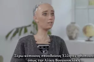 Η πρώτη συνέντευξη με ρομπότ στην Ελλάδα: «Ξέρω την Αλίκη Βουγιουκλάκη και τον Δημήτρη Παπαμιχαήλ»