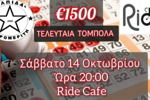 Η τελευταία με... 1500 ευρώ έπαθλο