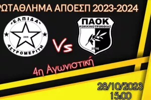 "Να δώσει ο κόσμος το παρόν στον δύσκολο αγώνα"
