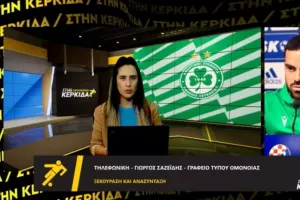 Σαζείδης: "Επιστρατεύτηκαν ακόμη και οι δανεικοί από την ΜΕΑΠ για τις προπονήσεις"