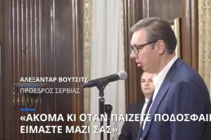 Κύπρος/Σερβία (Σας στηρίζουμε μέχρι και στο ποδόσφαιρο)