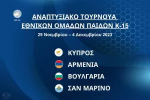 Αναπτυξιακό Τουρνουά Εθνικών Ομάδων Παίδων Κ-15 στην Κύπρο