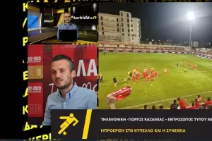 Καζαμίας για Δόξα/"Ευελπιστούμε ότι δεν θα είμαστε εμείς αυτή η ομάδα..."