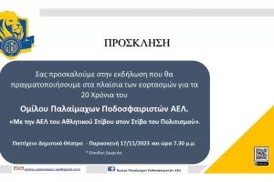 Εκδήλωση/Παλαίμαχοι ΑΕΛ