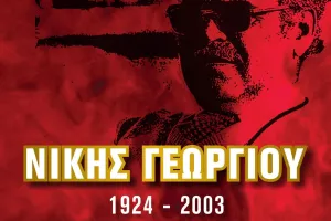 Κάλεσμα στην εκδήλωση, «20 χρόνια χωρίς τον Νική (2003-2023)».