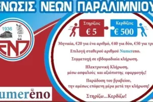 Τυχερός/ΕΝΠ