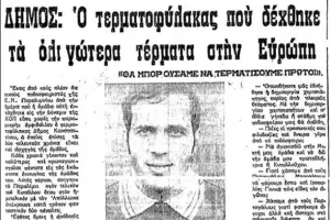Όταν η ΕΝΠ είχε την καλύτερη άμυνα και τον καλύτερο τερματοφύλακα στην Ευρώπη! 