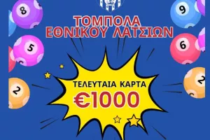Υπενθύμιση από τον Εθνικό Λατσιών