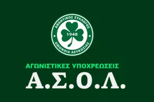 ΑΣΟΛ/Αγωνιστικές υποχρεώσεις