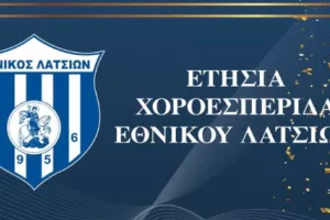 Η ετήσια χοροεσπερίδα του Εθνικού Λατσιών