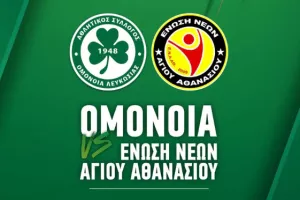 Ομόνοια: "Στηρίζουμε τα τμήματά μας"