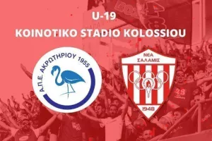 Νίκη για Νέα Σαλαμίνα για το πρωτάθλημα Κ19