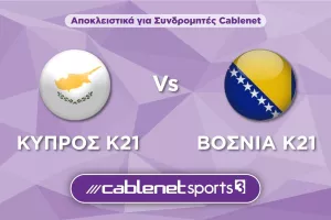 Κύπρος Κ21-Βοσνία Κ21: Αποκλειστικά στα κανάλια Cablenet Sports