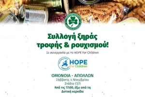 "Συλλέγουμε ξηρά τροφή και ρουχισμό για το HOPE For Children!" 