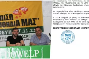 Απάντηση σε ΣΚΟΚ: "Θα δώσουμε στη δημοσιότητα ότι έγγραφο κρίνουμε αναγκαίο"
