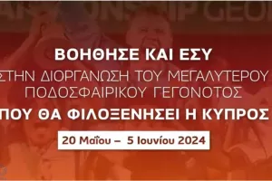 Γίνε εθελοντής στο μεγαλύτερο ποδοσφαιρικό γεγονός που έχει γίνει ποτέ στην Κύπρο! (video)