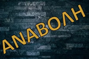 Αναβολή αγώνων στο γυναικείο βόλεϊ