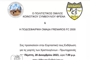 Χριστουγεννιάτικη γιορτή στο Φρέναρος