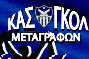 Τι περιλαμβάνει το "ΚΑΣ-ΓΚΟΛ" μεταγραφών