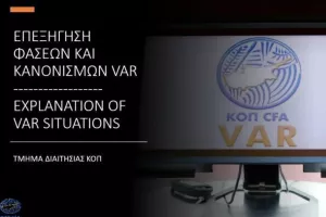 Επεξήγηση φάσεων και κανονισμών (13η αγωνιστική)
