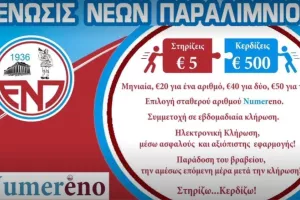 Νικητής/ΕΝΠ
