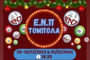 Ενημέρωση για τις Χριστουγεννιάτικες τόμπολες