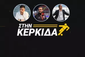 Σήμερα... "Στην Κερκίδα" με Δημητρίου, Καζαμία και Πολυβίου (Βίντεο εκπομπής)