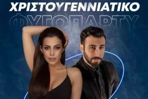 Χριστουγεννιάτικο Φυγοπάρτι