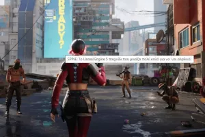 Το Unreal Engine 5 παιχνίδι που μοιάζει πολύ καλό για να ‘ναι αληθινό!