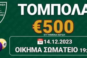 Σήμερα η τόμπολα της Αναγέννησης