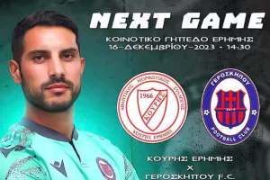 Βλέπει... Κούρη η Γεροσκήπου