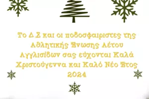 Ευχές από τον Αετό Αγγλισίδων (βίντεο)