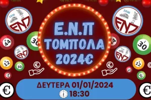 Ευχαρίστησε και... έδωσε ραντεβού η ΕΝΠ