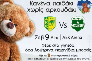 Υπέροχη κίνηση: "Κανένα παιδάκι χωρίς αρκουδάκι" στο παιχνίδι με Άρη