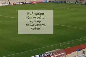 Φώτα, πουλουστρίνα και... ντέρμπι