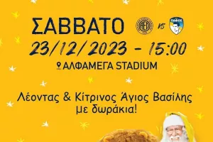 Λέοντας και Κίτρινος Άγιος Βασίλης