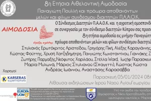 Εθελοντική Αιμοδοσία Π.Πουλλή και πρόωρα αποθανόντων μελών και φίλων