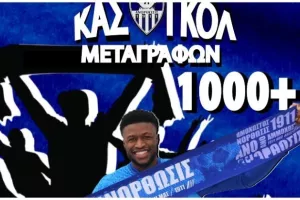 1000 και πλέον Ανορθωσιάτες σκόραραν το "ΚΑΣ-ΓΚΟΛ"