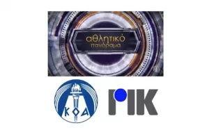 Ποδαρικό στο «Αθλητικό Πανόραμα» με Γιώργος Αχιλλέως 