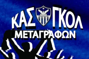 800 με ΚΑΣΓΚΟΛ στο χέρι 