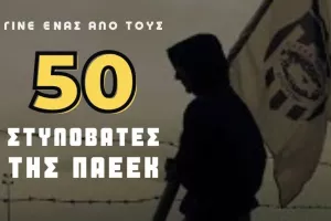 Ψάχνει... 50 στυλοβάτες που θα προσφέρουν πάνω από 350 ευρώ για άρση του εμπάργκο