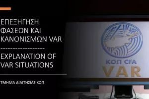Τμήμα Διαιτησίας της ΚΟΠ/Επεξήγηση φάσεων - 19η αγωνιστική