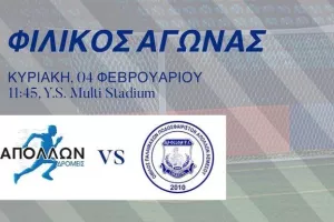 Φιλικό... με Απόλλων Δρομείς