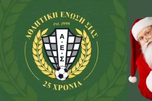 Επική ανάρτηση για τα 25χρονα της ΑΕ ΣΙΑΣ