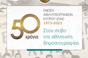 Η ΕΑΚ παρουσιάζει το βιβλίο των 50χρονων και τιμά τους πρωτεργάτες της
