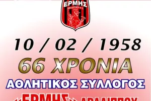 "66 χρόνια ζωής - Χρόνια Πολλά Ερμή"